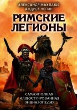 читать Римские легионы. Самая полная иллюстрированная энциклопедия