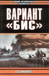 читать Вариант «Бис» (с иллюстрациями)