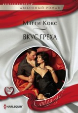 читать Вкус греха