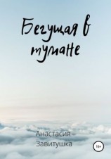 читать Бегущая в тумане