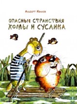 читать Опасные странствия Хомы и Суслика