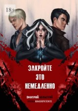 читать Закройте это немедленно