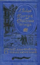 читать Кортик. Бронзовая птица