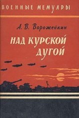 читать Над Курской дугой