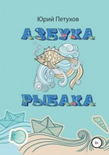 читать Азбука рыбака