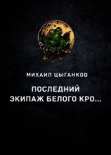 читать Последний экипаж "Белого кролика"