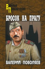 читать Бросок на Прагу