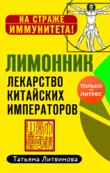 читать Лимонник: лекарство китайских императоров