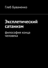 читать Эксплетический сатанизм. Философия конца человека
