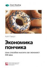 читать Ключевые идеи книги: Экономика пончика: семь способов мыслить как экономист XXI века. Кейт Раворт