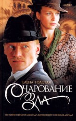 читать Очарование зла