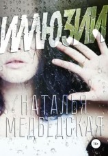 читать Иллюзии