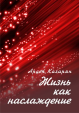 читать Жизнь как наслаждение