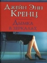 читать Дымка в зеркалах