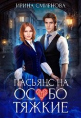 читать Пасьянс на особо тяжкие