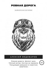 читать Ровная дорога