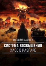 читать Система Возвышения. Хаос в разгаре