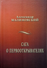 читать Сага о первооткрывателях