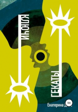 читать Ключи Гекаты