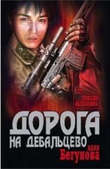 читать Дорога на Дебальцево