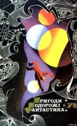 читать Пригоди. Подорожі. Фантастика - 79