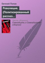читать Революция. (Политизированный рассказ о любви 18+)