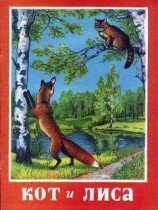 читать Кот и лиса