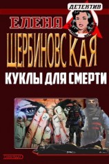 читать Куклы для смерти