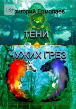 читать Тени чужих грёз