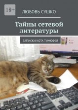 читать Тайны сетевой литературы. Записки кота Тимофея