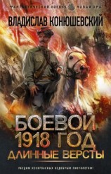 читать Длинные версты
