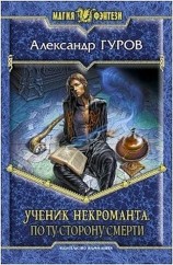 читать По ту сторону Смерти