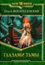 читать Глазами тьмы