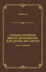 читать Виконт де Бражелон, или Десять лет спустя. Часть четвертая