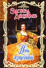 читать Ночь герцогини