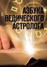 читать Азбука ведического астролога