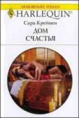 читать Дом счастья