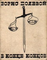 читать В конце концов