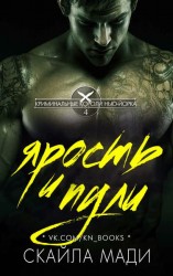 читать Ярость и пули