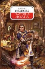 читать Паутина долга