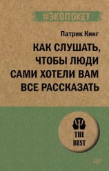 читать Как слушать, чтобы люди сами хотели вам все рассказать