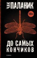 читать До самых кончиков