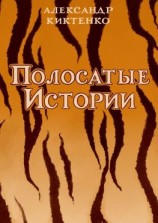 читать Полосатые истории