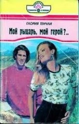 читать Мой рыцарь, мой герой