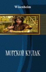 читать Морской Кулак