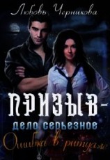 читать Призыв - дело серьезное. Ошибка в ритуале