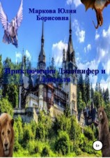 читать Приключения Дженнифер и Даниэля. Части 1, 2, 3, 4