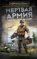 читать Мертвая армия