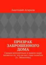 читать Призрак заброшенного дома