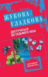 читать Достучаться до седьмого неба
